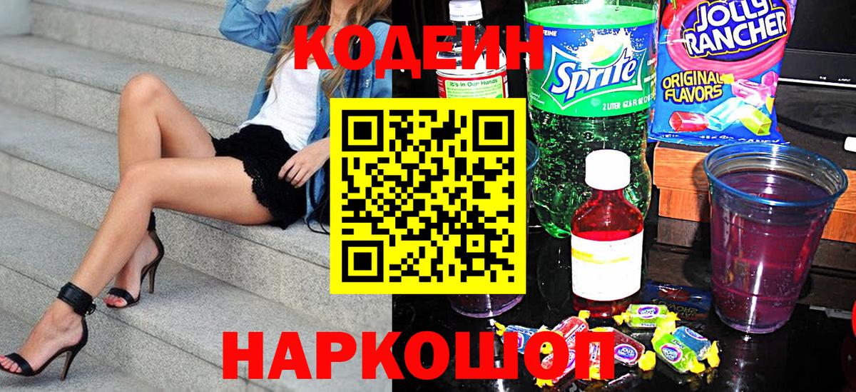 Кодеин напиток Lean (лин)  Кодеиновый сироп Lean Purple Drank  Ачхой-Мартан  наркошоп  Вход с VPN 